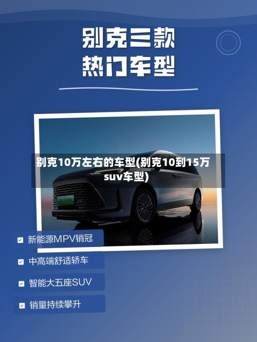 别克10万左右的车型(别克10到15万suv车型)