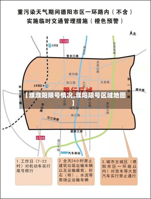 【濮濮阳限号情况,濮阳限号区域地图】-第2张图片