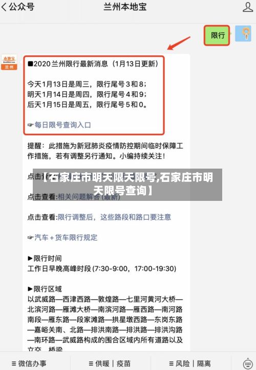 【石家庄市明天限天限号,石家庄市明天限号查询】