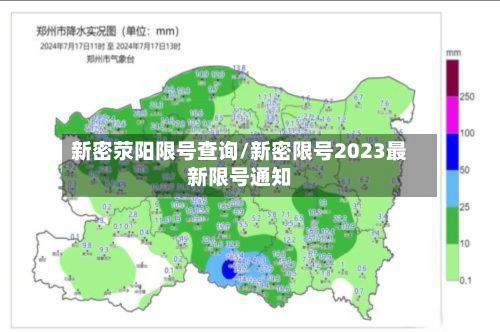 新密荥阳限号查询/新密限号2023最新限号通知