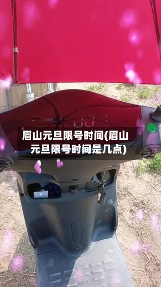眉山元旦限号时间(眉山元旦限号时间是几点)-第2张图片