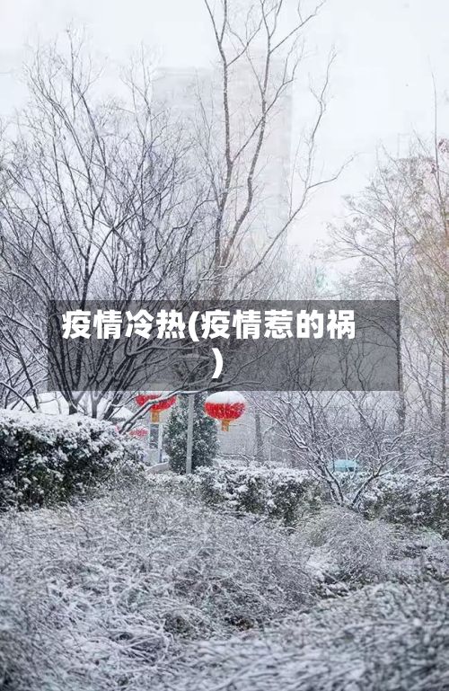 疫情冷热(疫情惹的祸)
