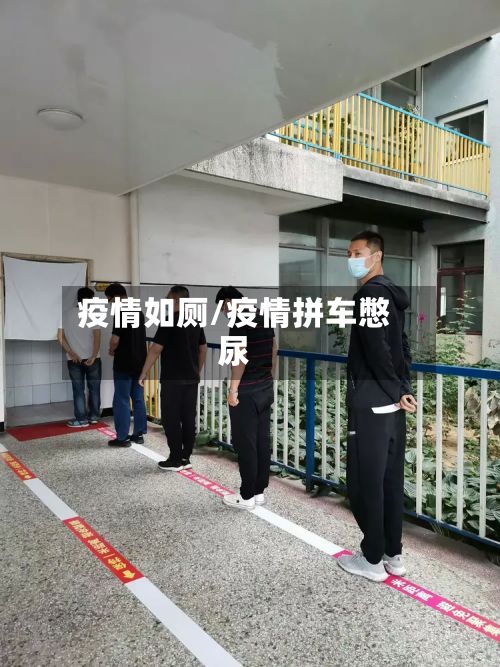 疫情如厕/疫情拼车憋尿-第3张图片