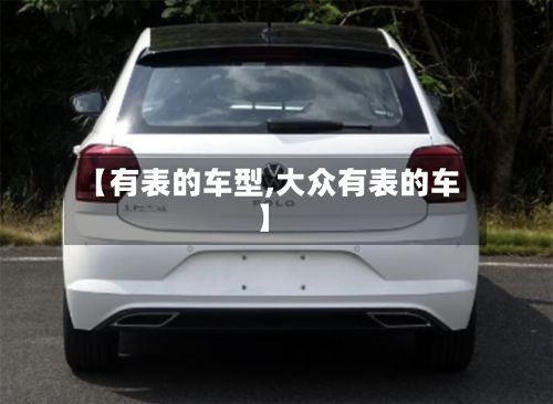 【有表的车型,大众有表的车】