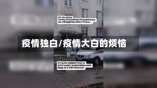 疫情独白/疫情大白的烦恼