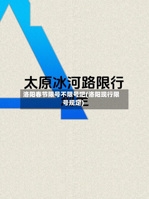 洛阳春节限号不限号吧(洛阳现行限号规定)