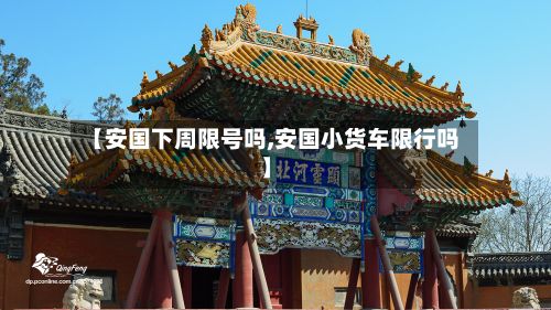 【安国下周限号吗,安国小货车限行吗】