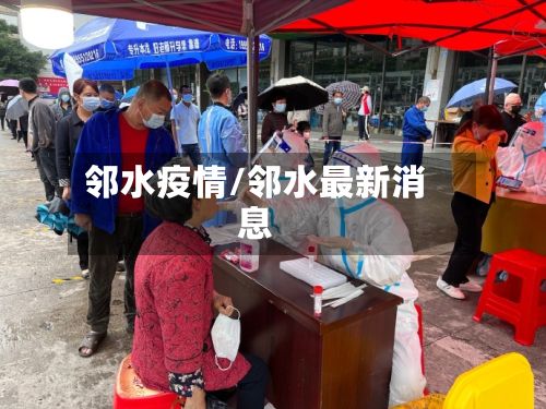 邻水疫情/邻水最新消息