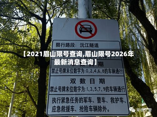 【2021眉山限号查询,眉山限号2026年最新消息查询】-第2张图片