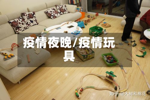 疫情夜晚/疫情玩具-第2张图片
