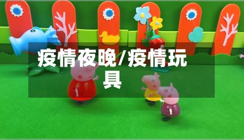 疫情夜晚/疫情玩具-第3张图片