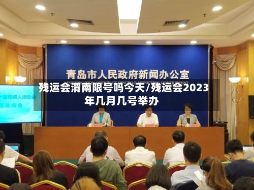 残运会渭南限号吗今天/残运会2023年几月几号举办-第2张图片