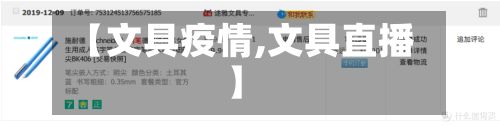 【文具疫情,文具直播】