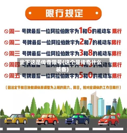 坐下这是传奇限号(这个是传奇什么装备)-第3张图片