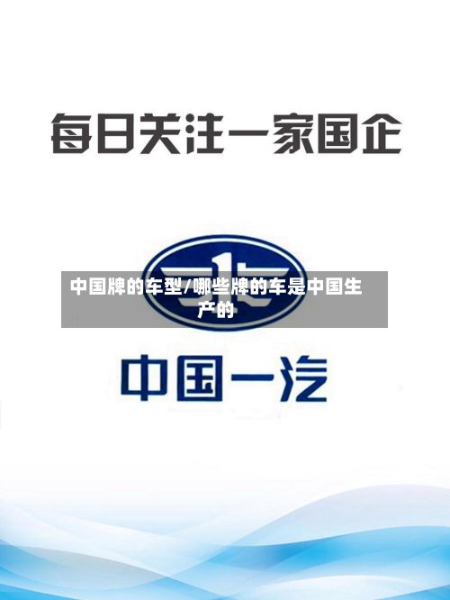中国牌的车型/哪些牌的车是中国生产的