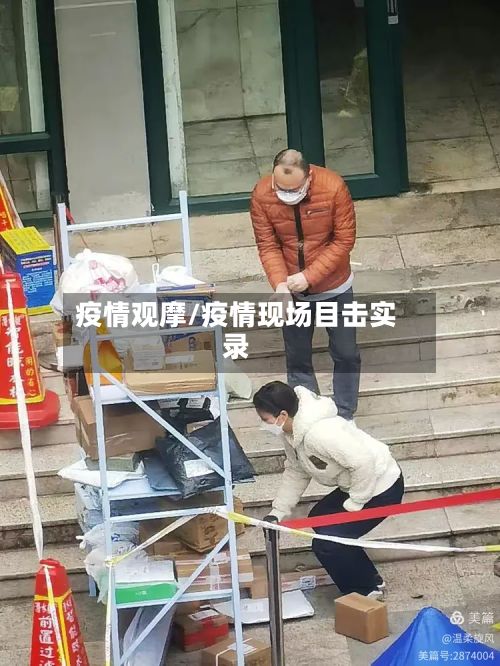 疫情观摩/疫情现场目击实录-第3张图片