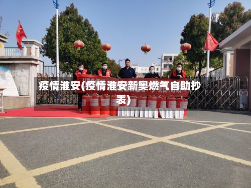 疫情淮安(疫情淮安新奥燃气自助抄表)