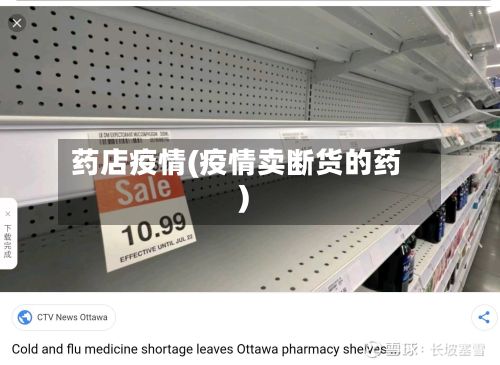 药店疫情(疫情卖断货的药)