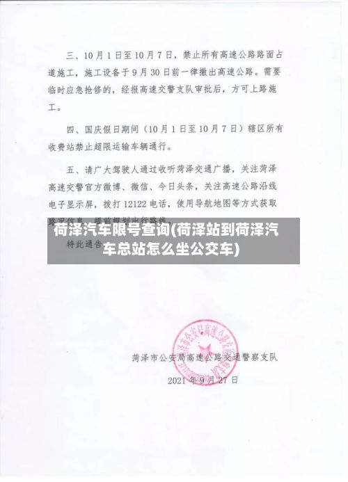 荷泽汽车限号查询(荷泽站到荷泽汽车总站怎么坐公交车)-第2张图片