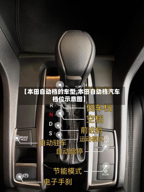 【本田自动档的车型,本田自动档汽车档位示意图】