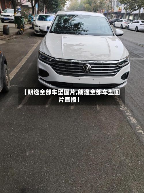 【朗逸全部车型图片,朗逸全部车型图片直播】