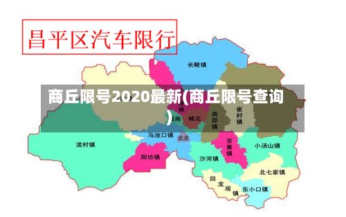 商丘限号2020最新(商丘限号查询)