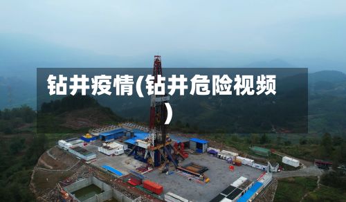 钻井疫情(钻井危险视频)-第2张图片