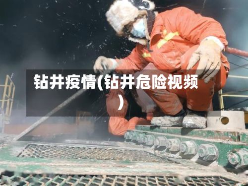 钻井疫情(钻井危险视频)