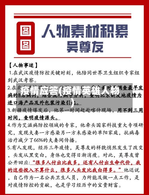 疫情应答(疫情英雄人物)-第2张图片