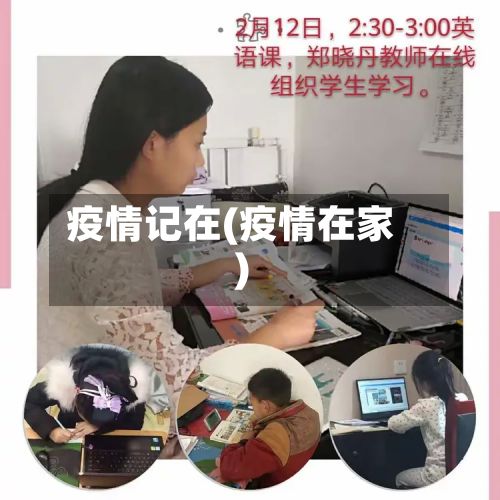 疫情记在(疫情在家)-第2张图片
