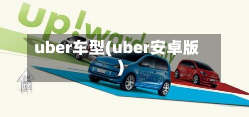 uber车型(uber安卓版)