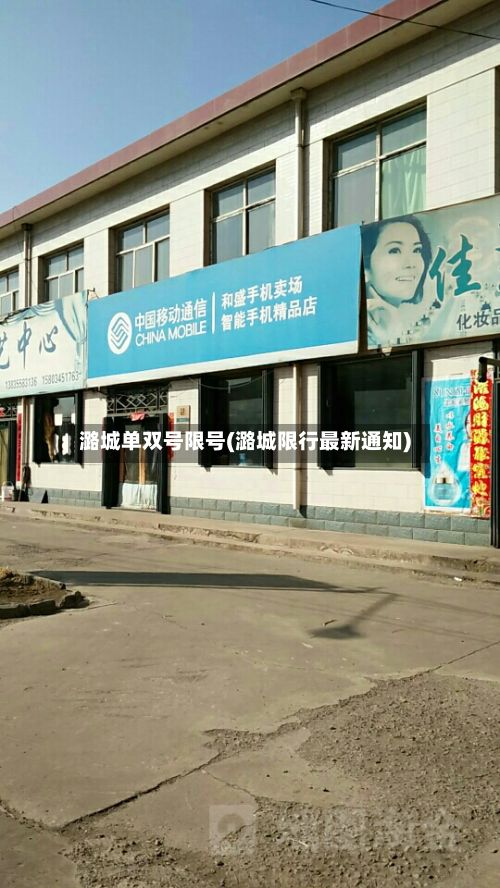 潞城单双号限号(潞城限行最新通知)-第3张图片