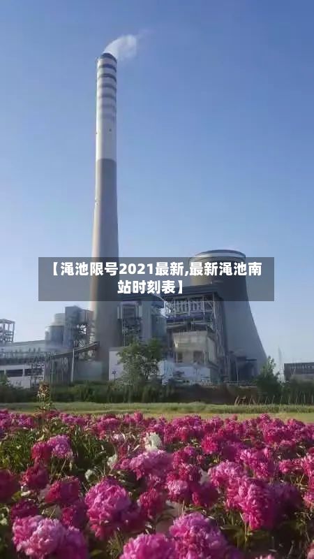 【渑池限号2021最新,最新渑池南站时刻表】