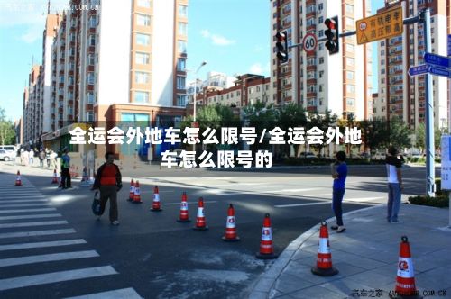 全运会外地车怎么限号/全运会外地车怎么限号的-第3张图片