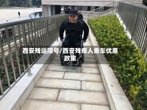 西安残运限号/西安残疾人乘车优惠政策