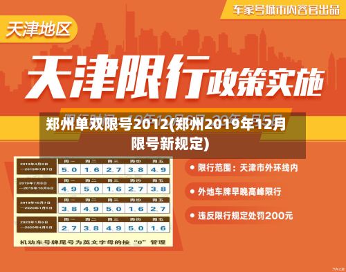 郑州单双限号2012(郑州2019年12月限号新规定)