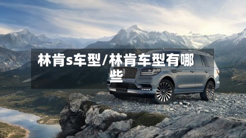 林肯s车型/林肯车型有哪些