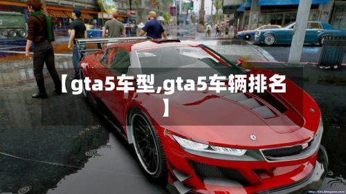 【gta5车型,gta5车辆排名】-第3张图片