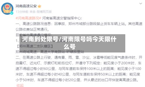 河南到处限号/河南限号吗今天限什么号