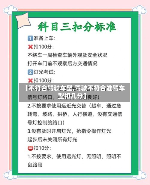 【不符合驾驶车型,驾驶不符合准驾车型扣几分】