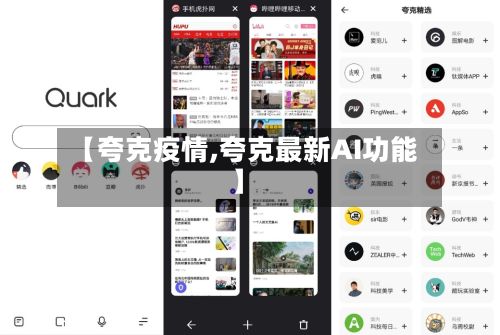 【夸克疫情,夸克最新AI功能】-第3张图片