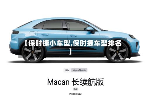 【保时捷小车型,保时捷车型排名】