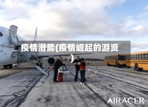 疫情潜能(疫情崛起的游资)-第2张图片