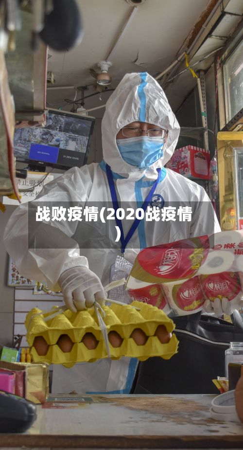战败疫情(2020战疫情)