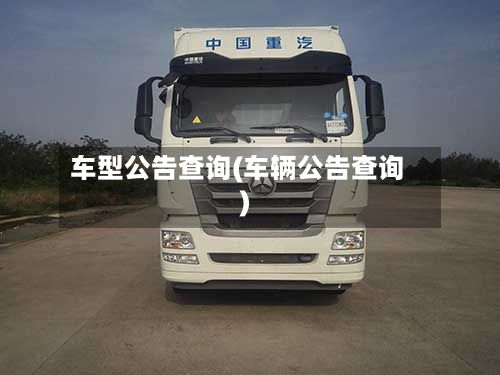 车型公告查询(车辆公告查询)-第2张图片