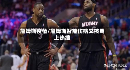 詹姆斯疫情/詹姆斯智能伤病又被骂上热搜