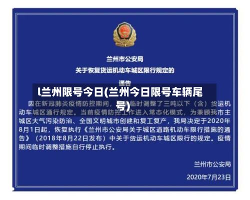 l兰州限号今日(兰州今日限号车辆尾号)