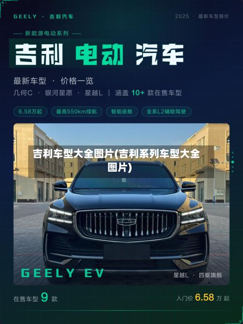 吉利车型大全图片(吉利系列车型大全图片)-第2张图片
