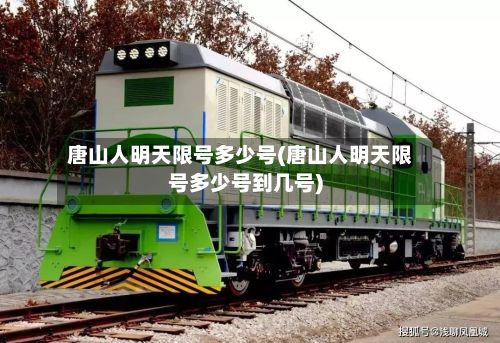 唐山人明天限号多少号(唐山人明天限号多少号到几号)-第2张图片