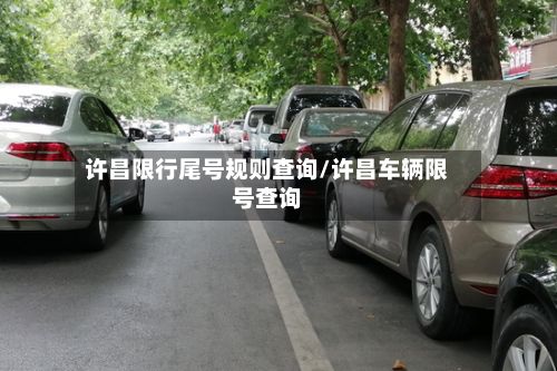 许昌限行尾号规则查询/许昌车辆限号查询